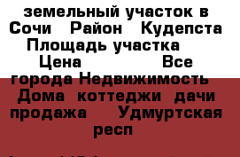 земельный участок в Сочи › Район ­ Кудепста › Площадь участка ­ 7 › Цена ­ 500 000 - Все города Недвижимость » Дома, коттеджи, дачи продажа   . Удмуртская респ.